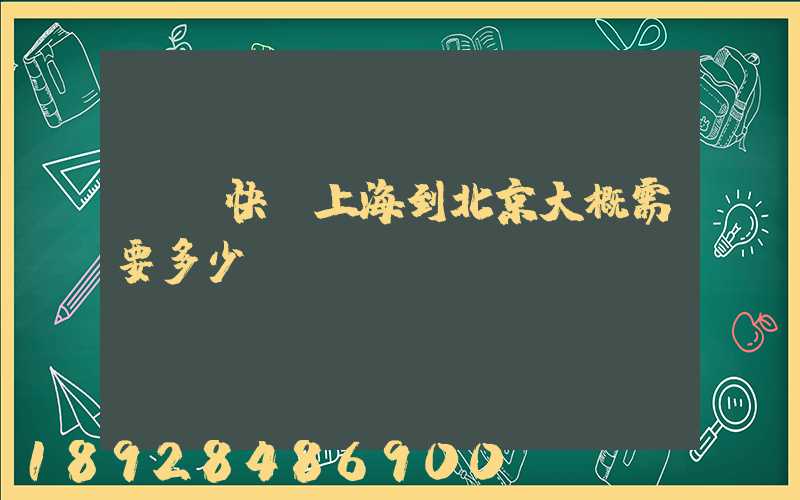 順豐快遞上海到北京大概需要多少時間