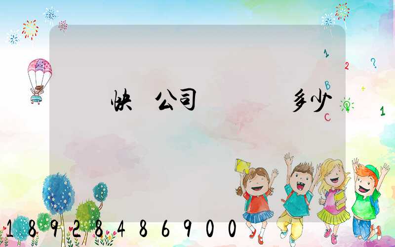 順豐快遞公司電話號碼多少