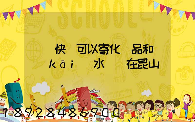 順豐快遞可以寄化妝品和燒開(kāi)水壺嗎在昆山