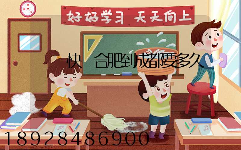 順豐快遞合肥到成都要多久