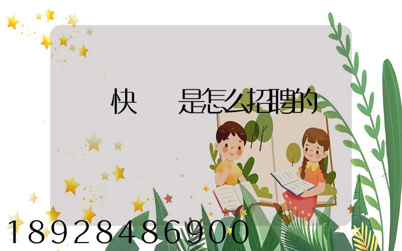 順豐快遞員是怎么招聘的