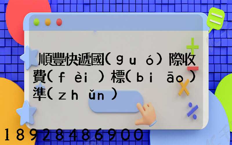 順豐快遞國(guó)際收費(fèi)標(biāo)準(zhǔn)