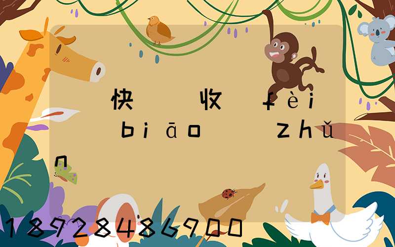 順豐快遞國際收費(fèi)標(biāo)準(zhǔn)