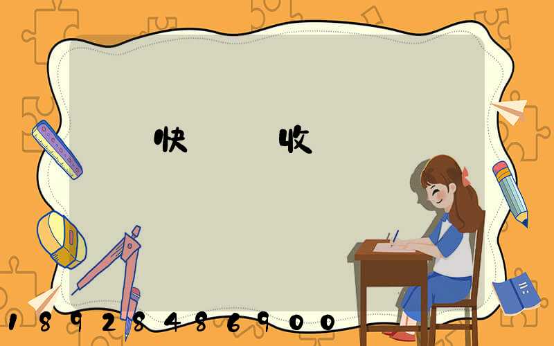 順豐快遞國際收費標準