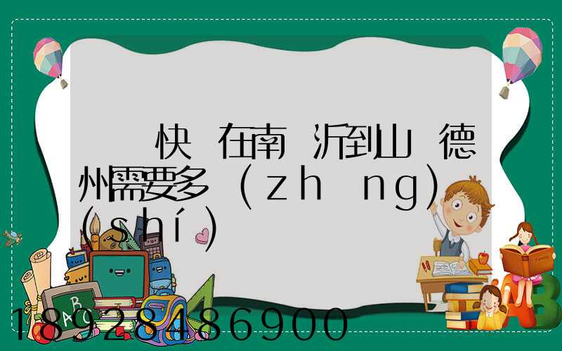 順豐快遞在南臨沂到山東德州需要多長(zhǎng)時(shí)間