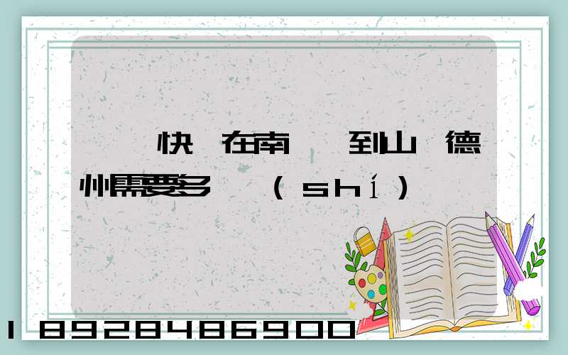 順豐快遞在南臨沂到山東德州需要多長時(shí)間