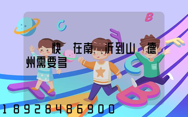 順豐快遞在南臨沂到山東德州需要多長時間