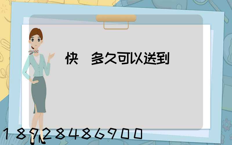 順豐快遞多久可以送到