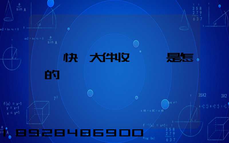 順豐快遞大件收費標準是怎樣的