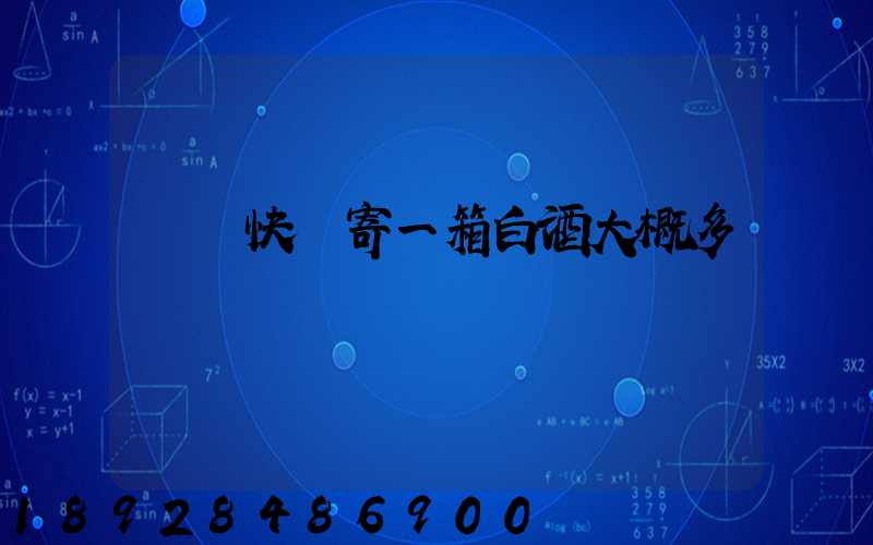 順豐快遞寄一箱白酒大概多錢