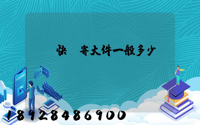 順豐快遞寄大件一般多少錢