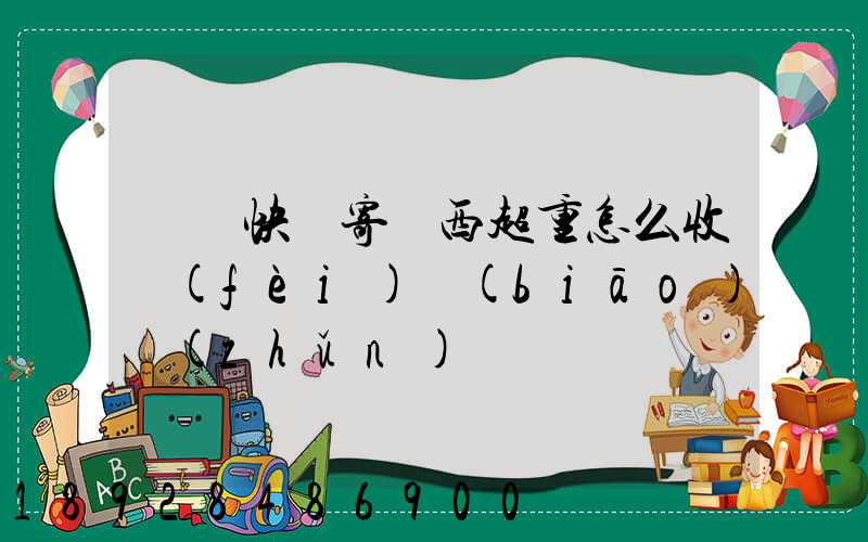 順豐快遞寄東西超重怎么收費(fèi)標(biāo)準(zhǔn)