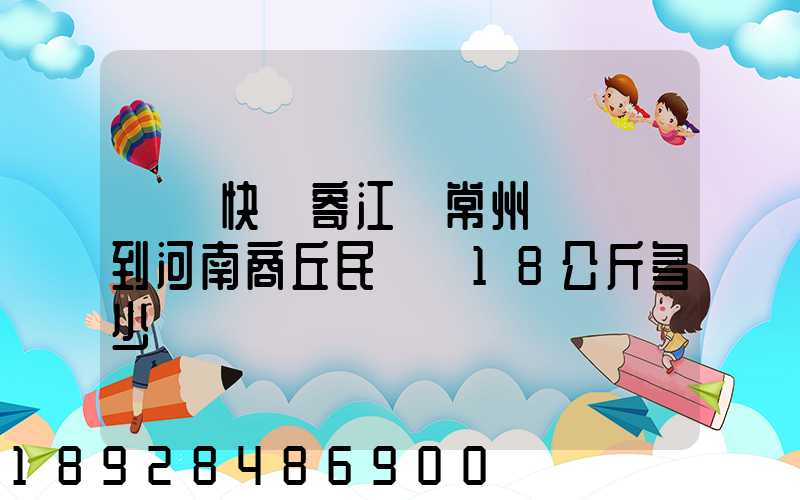 順豐快遞寄江蘇常州鐘樓區到河南商丘民權縣18公斤多少錢