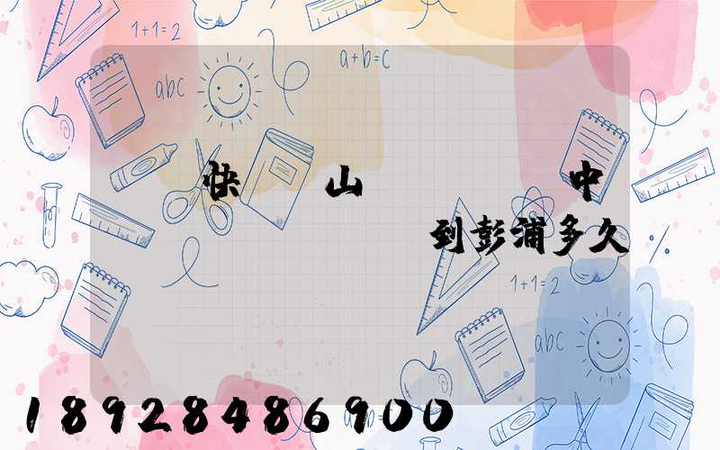 順豐快遞寶山區(qū)中轉(zhuǎn)到彭浦多久