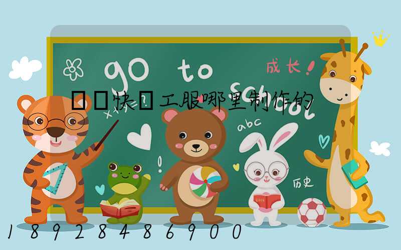 順豐快遞工服哪里制作的