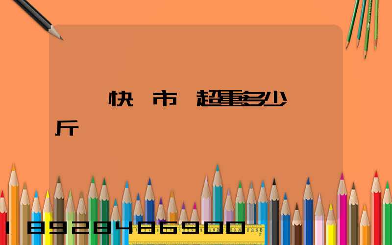 順豐快遞市內超重多少錢一斤