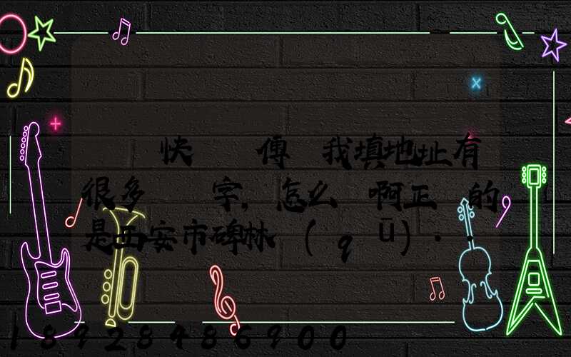 順豐快遞師傅給我填地址有很多錯別字,怎么辦啊正確的是西安市碑林區(qū)...