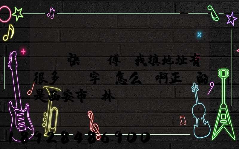 順豐快遞師傅給我填地址有很多錯別字,怎么辦啊正確的是西安市碑林區...