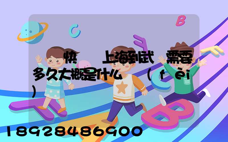 順豐快遞從上海到武漢需要多久大概是什么資費(fèi)