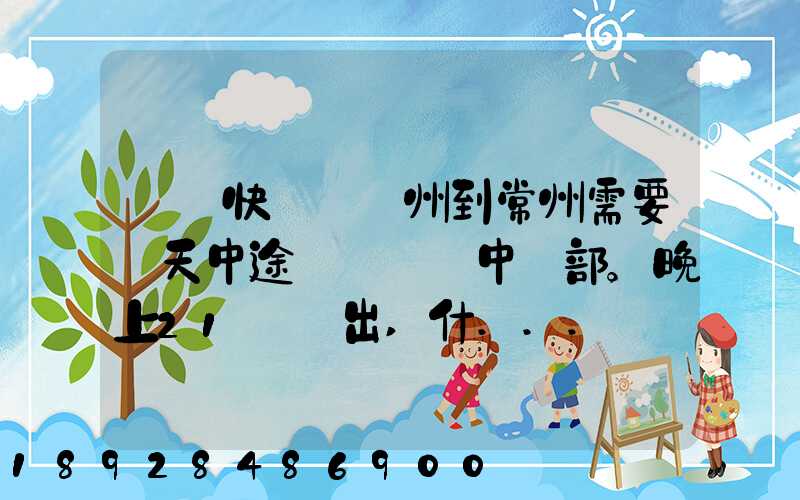 順豐快遞從廣州到常州需要幾天中途經過無錫中轉部。晚上21點發出,什...