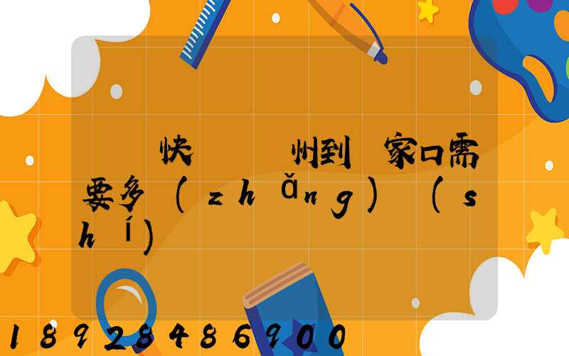 順豐快遞從廣州到張家口需要多長(zhǎng)時(shí)間