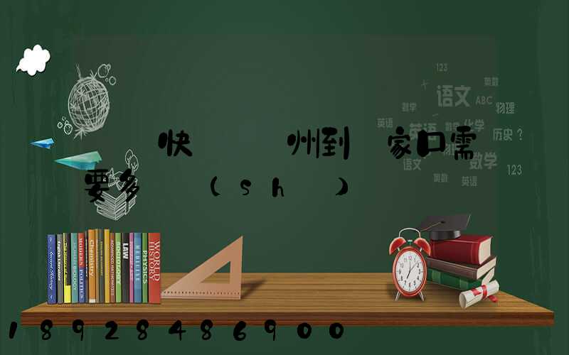 順豐快遞從廣州到張家口需要多長時(shí)間
