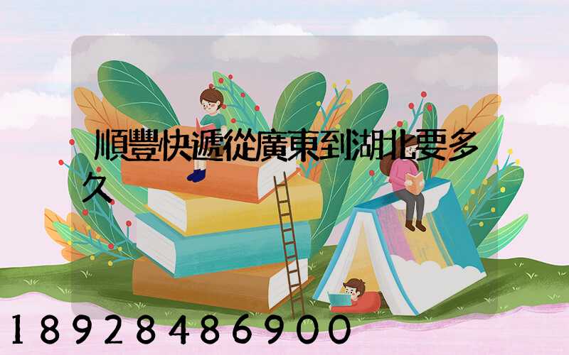 順豐快遞從廣東到湖北要多久