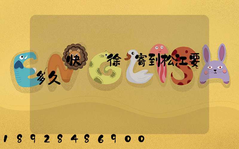 順豐快遞從徐匯寄到松江要多久