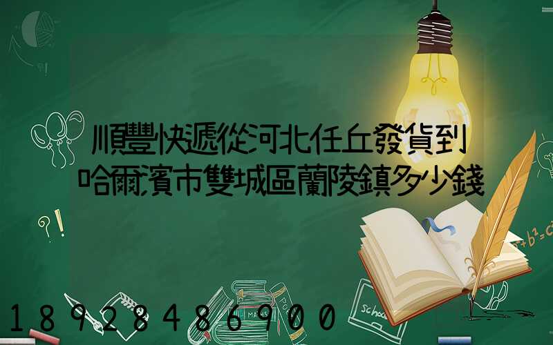 順豐快遞從河北任丘發貨到哈爾濱市雙城區蘭陵鎮多少錢