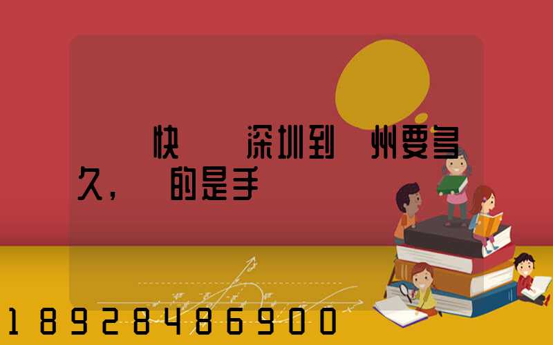 順豐快遞從深圳到揚州要多久,運的是手機