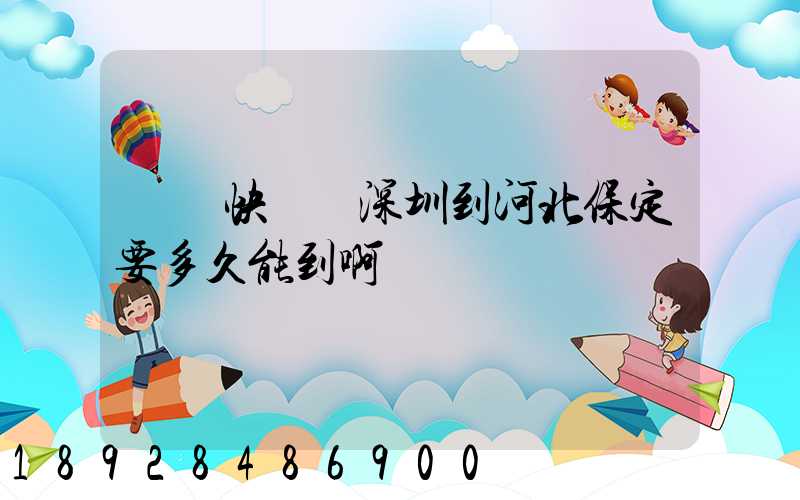 順豐快遞從深圳到河北保定要多久能到啊