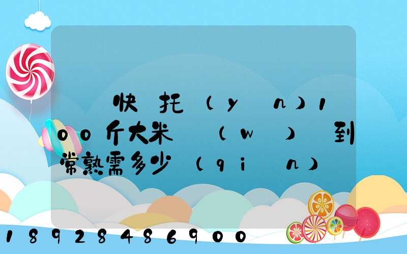 順豐快遞托運(yùn)100斤大米從無(wú)錫到常熟需多少錢(qián)運(yùn)費(fèi)