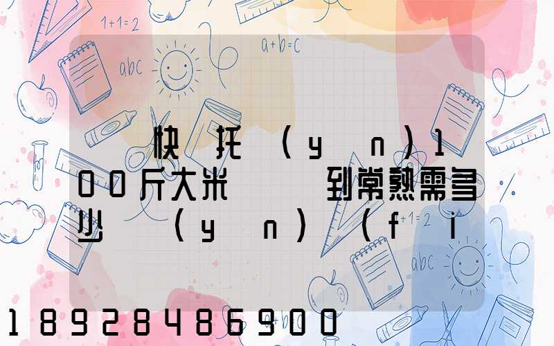 順豐快遞托運(yùn)100斤大米從無錫到常熟需多少錢運(yùn)費(fèi)