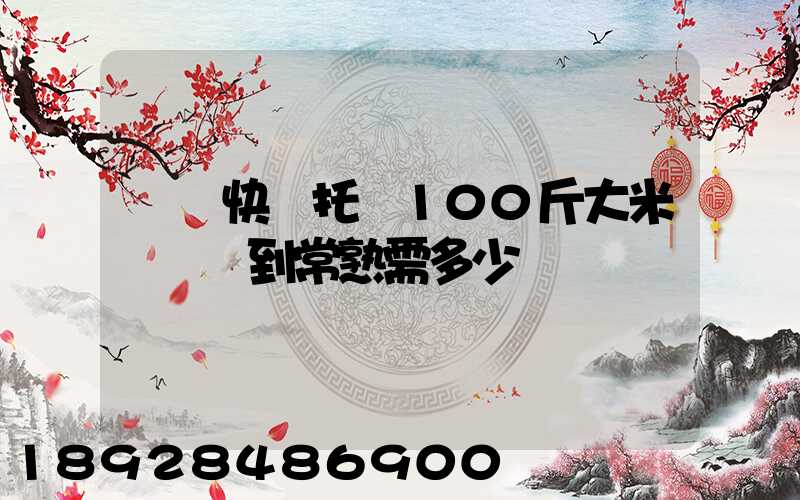 順豐快遞托運100斤大米從無錫到常熟需多少錢運費