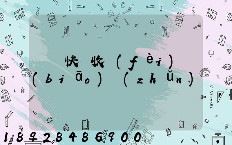 順豐快遞收費(fèi)標(biāo)準(zhǔn)