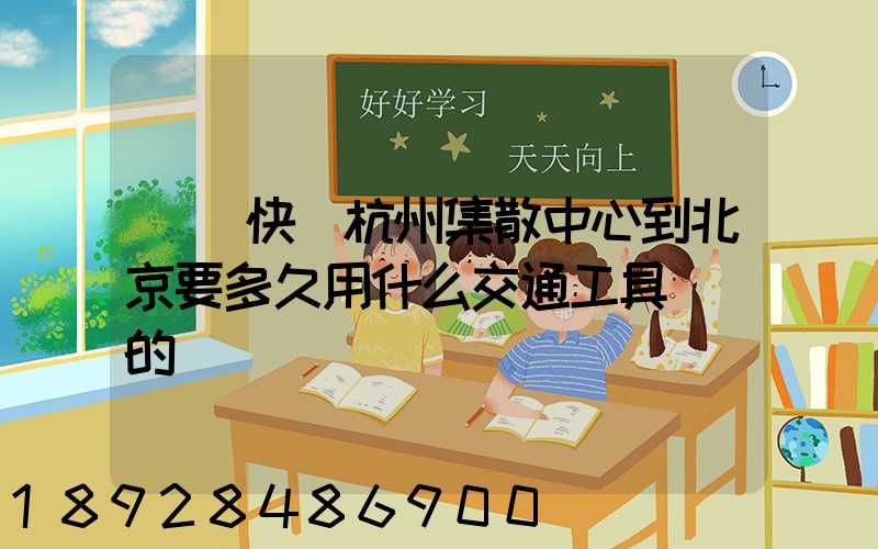 順豐快遞杭州集散中心到北京要多久用什么交通工具運輸的