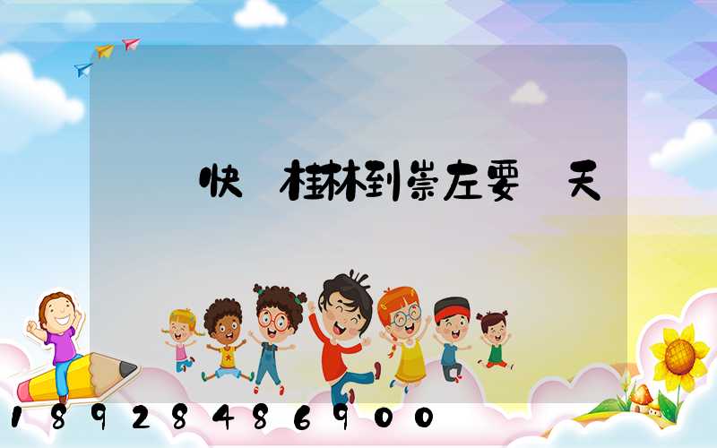 順豐快遞桂林到崇左要幾天