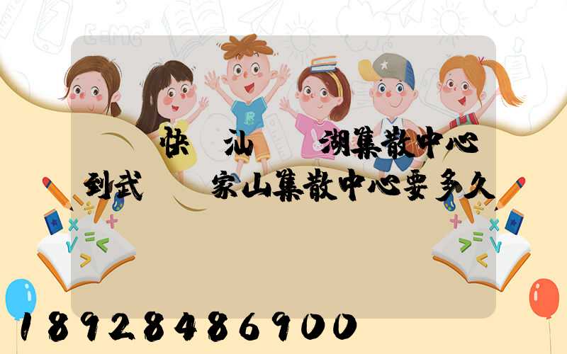 順豐快遞汕頭龍湖集散中心到武漢吳家山集散中心要多久