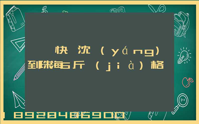 順豐快遞沈陽(yáng)到珠海6斤價(jià)格