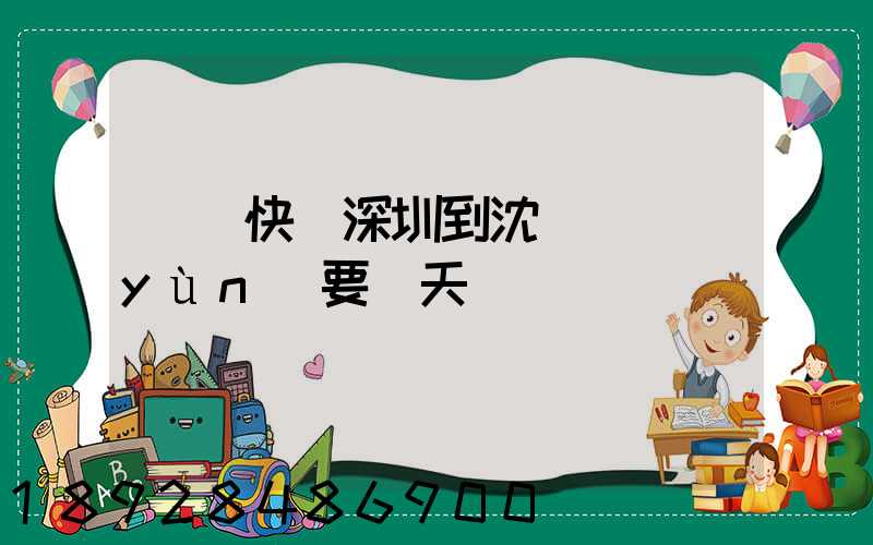 順豐快遞深圳到沈陽陸運(yùn)要幾天