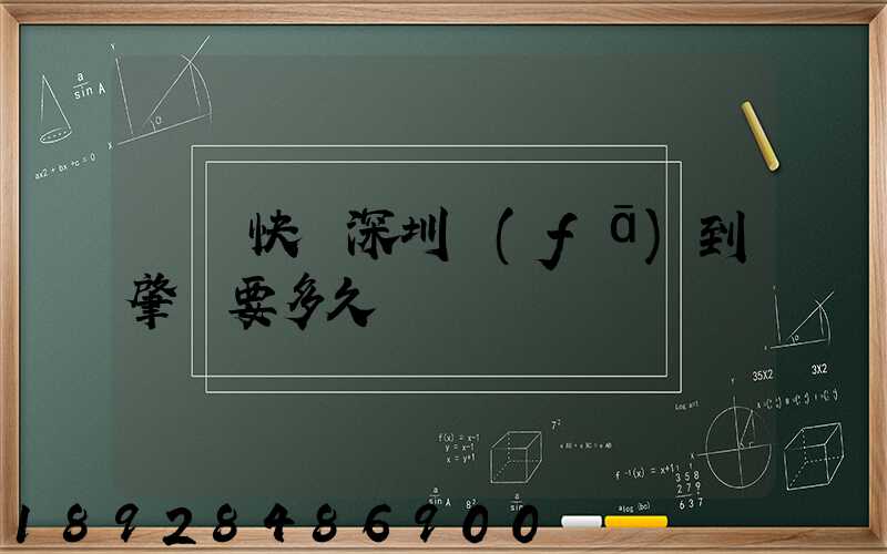 順豐快遞深圳發(fā)到肇慶要多久