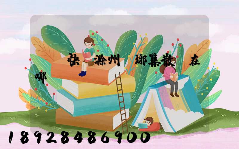 順豐快遞滁州瑯琊集散點在哪