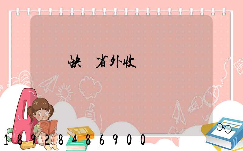 順豐快遞省外收費標準