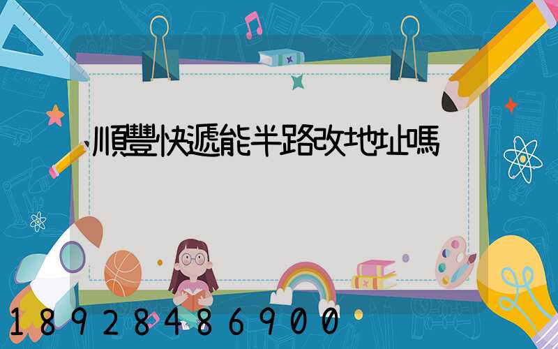 順豐快遞能半路改地址嗎