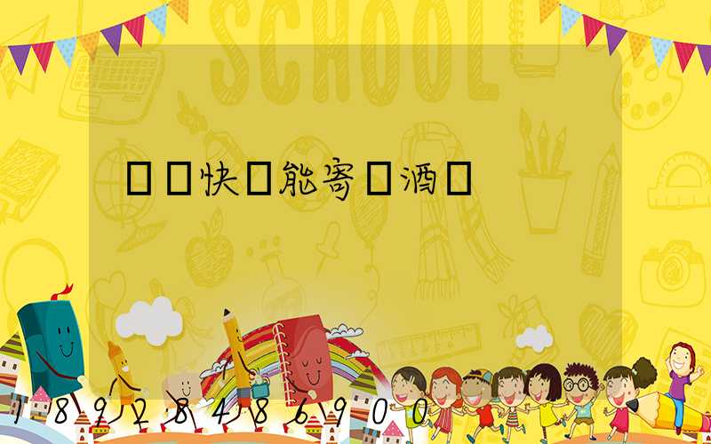 順豐快遞能寄紅酒嗎