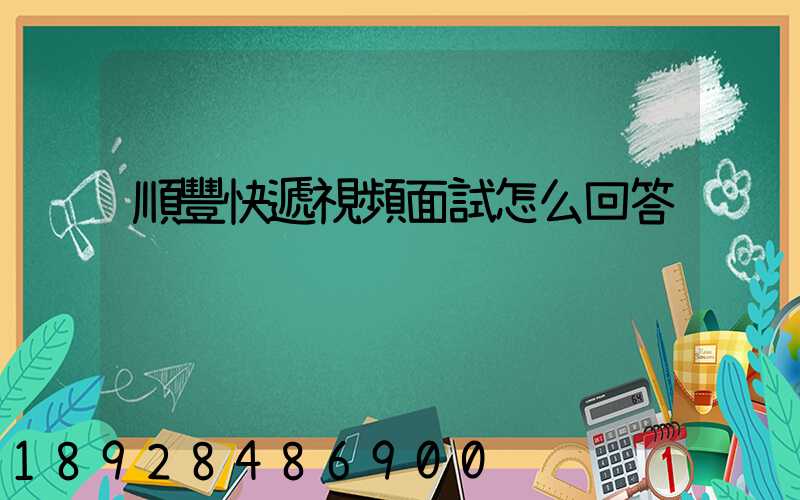 順豐快遞視頻面試怎么回答