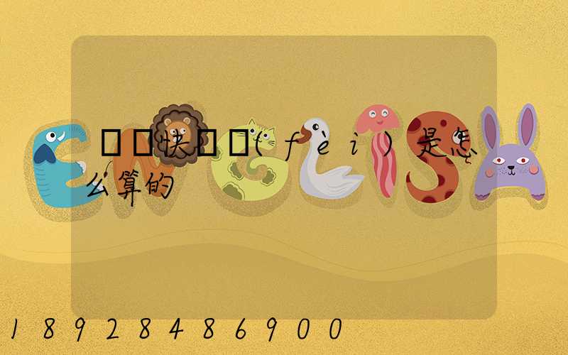 順豐快遞費(fèi)是怎么算的