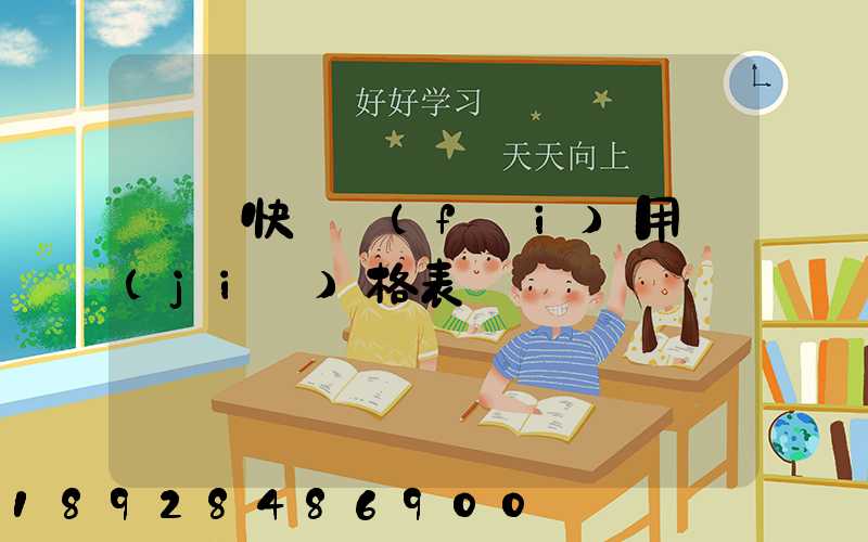 順豐快遞費(fèi)用價(jià)格表