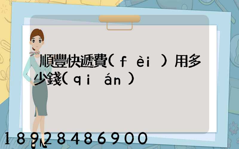 順豐快遞費(fèi)用多少錢(qián)