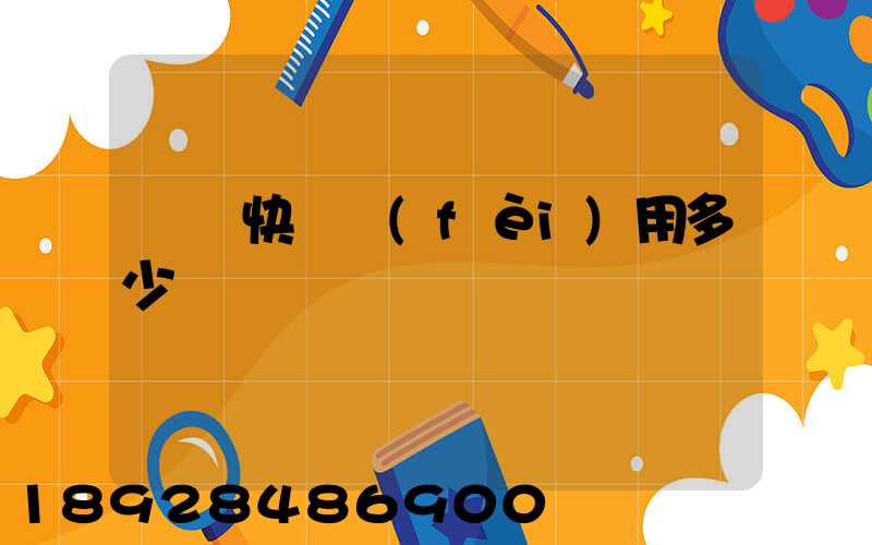 順豐快遞費(fèi)用多少錢